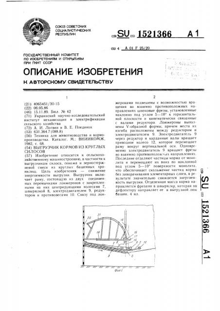 Выгрузчик кормов из круглых силосов (патент 1521366)