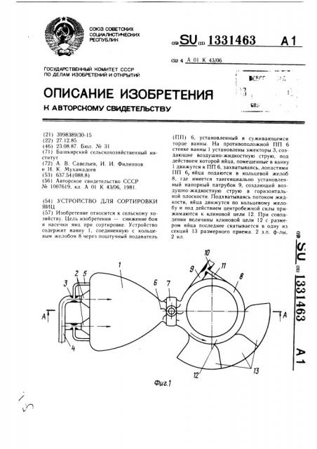 Устройство для сортировки яиц (патент 1331463)