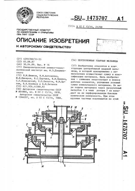 Центробежная ударная мельница (патент 1475707)