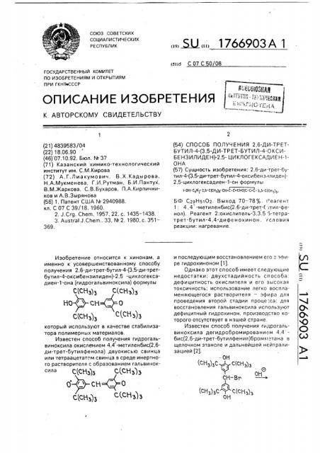 Способ получения 2,6-ди-(трет-бутил-4-(3,5-ди-трет-бутил-4- оксибензилиден)-2,5-циклогексадиен-1-она (патент 1766903)