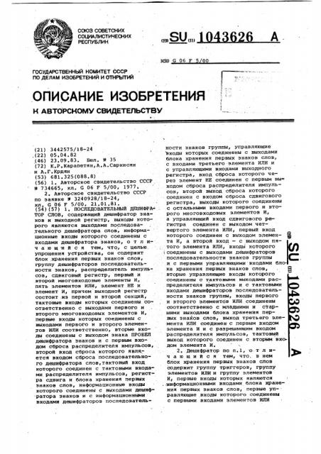 Последовательный дешифратор слов (патент 1043626)