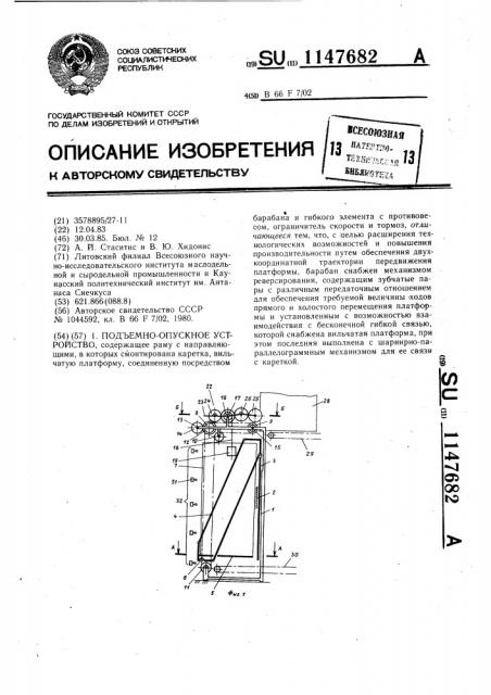 Подъемно-опускное устройство (патент 1147682)