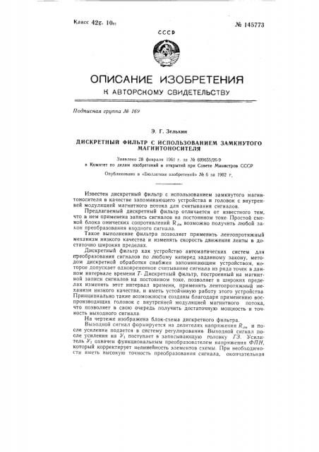 Дискретный фильтр с использованием замкнутого магнитоносителя (патент 145773)
