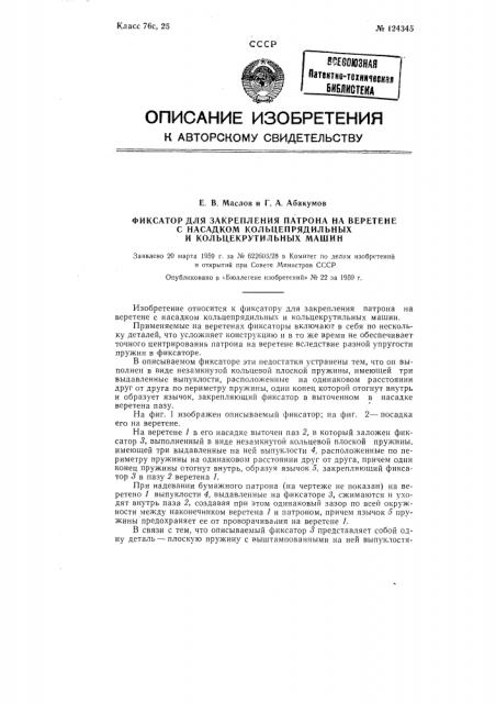 Фиксатор для закрепления патрона на веретене с насадком кольцепрядильных и кольцекрутильных машин (патент 124345)