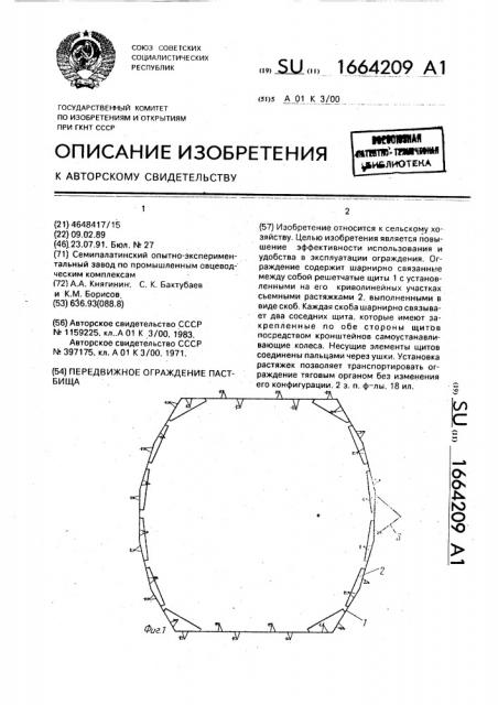 Передвижное ограждение пастбища (патент 1664209)