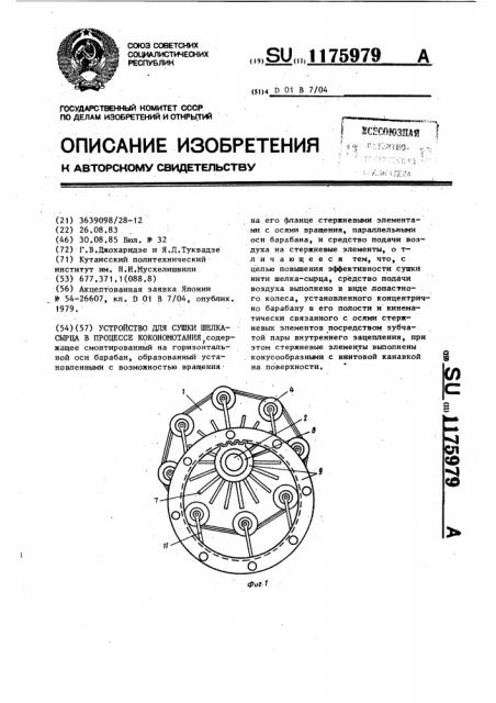 Устройство для сушки шелка-сырца в процессе кокономотания (патент 1175979)