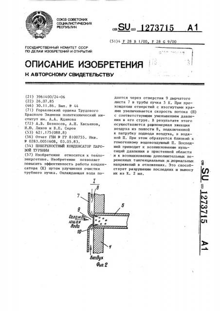 Поверхностный конденсатор паровой турбины (патент 1273715)