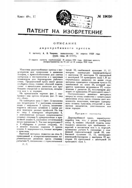 Дыропробивной пресс (патент 19020)