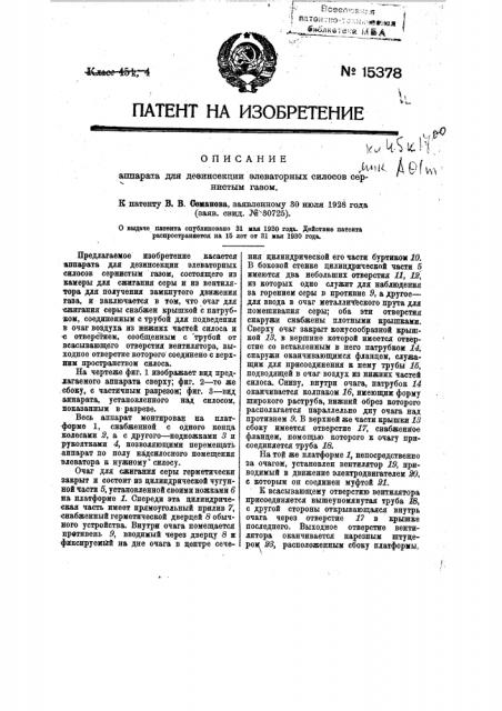 Аппарат для дезинсекции элеваторных силосов сернистым газом (патент 15378)