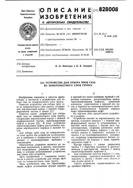 Устройство для отбора проб газа изповерхностного слоя грунта (патент 828008)