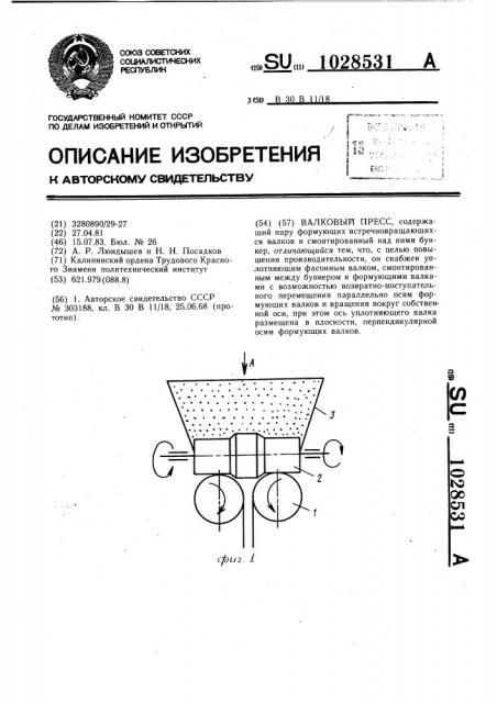 Валковый пресс (патент 1028531)