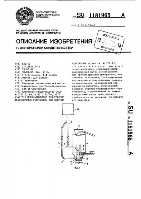 Пневматическое дозировочно-транспортное устройство для сыпучих материалов (патент 1181965)