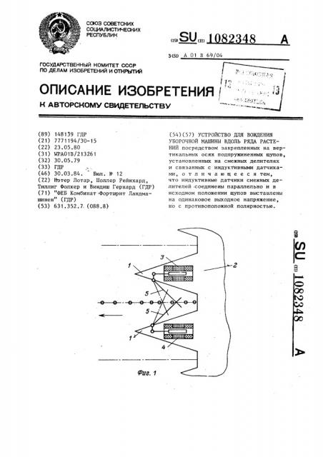 Устройство для вождения уборочной машины вдоль ряда растений (патент 1082348)