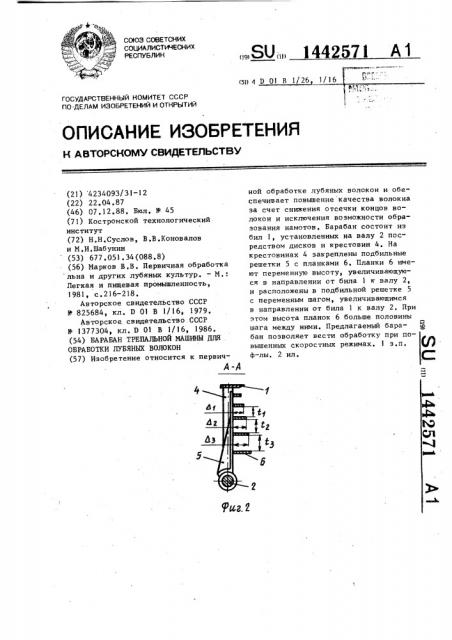 Барабан трепальной машины для обработки лубяных волокон (патент 1442571)