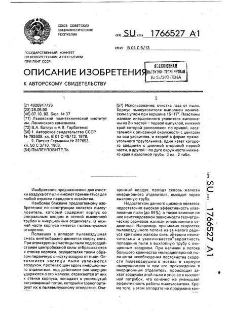 Пылеуловитель (патент 1766527)
