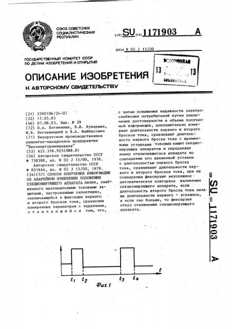 Способ получения информации об аварийном изменении положения секционирующего аппарата (патент 1171903)