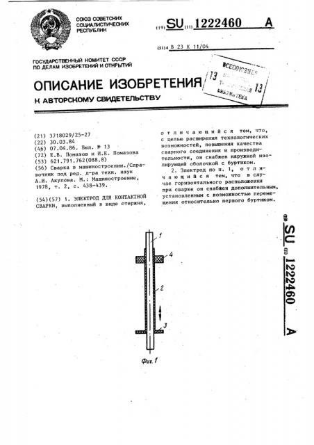 Электрод для контактной сварки (патент 1222460)