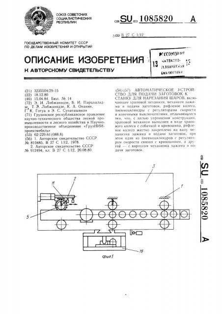 Автоматическое устройство для подачи заготовок к станку для нарезания шаров (патент 1085820)