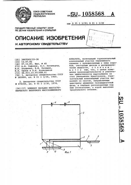 Элемент насадки многоступенчатого вихревого массообменного аппарата (патент 1058568)
