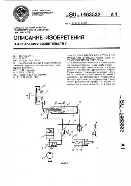 Гидравлическая система управления фрикционной муфтой транспортного средства (патент 1463532)