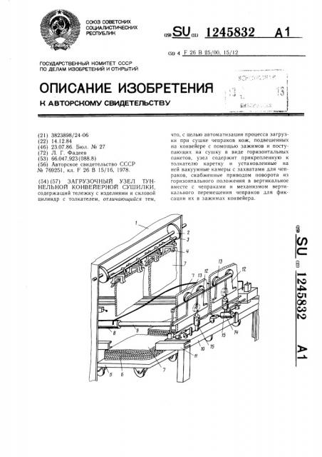 Загрузочный узел туннельной конвейерной сушилки (патент 1245832)