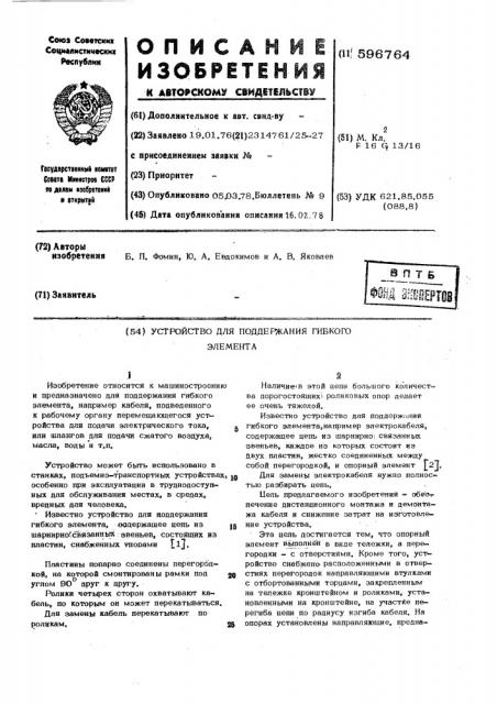 Устройство для поддержания гибкого элемента (патент 596764)