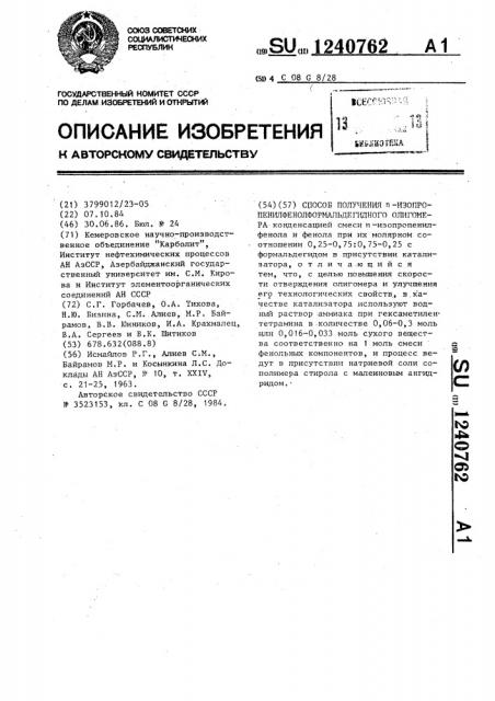 Способ получения п-изопропенилфенолформальдегидного олигомера (патент 1240762)