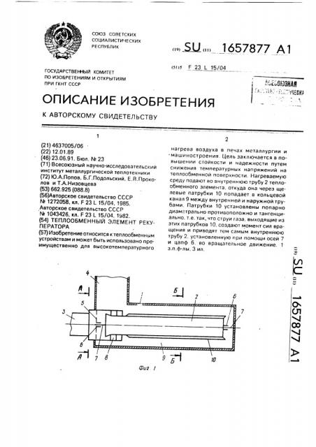 Теплообменный элемент рекуператора (патент 1657877)