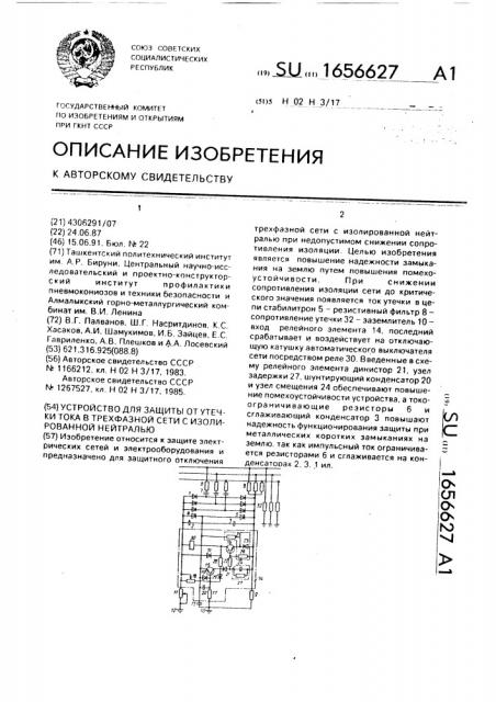 Устройство для защиты от утечки тока в трехфазной сети с изолированной нейтралью (патент 1656627)