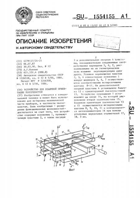 Устройство для взаимной ориентации поверхностей (патент 1554155)