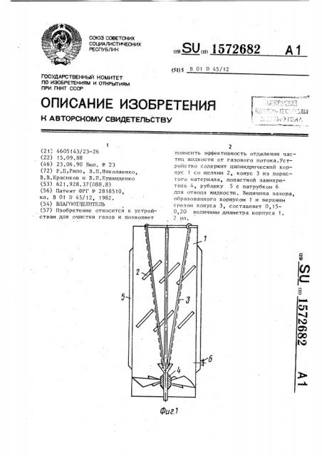 Влагоотделитель (патент 1572682)