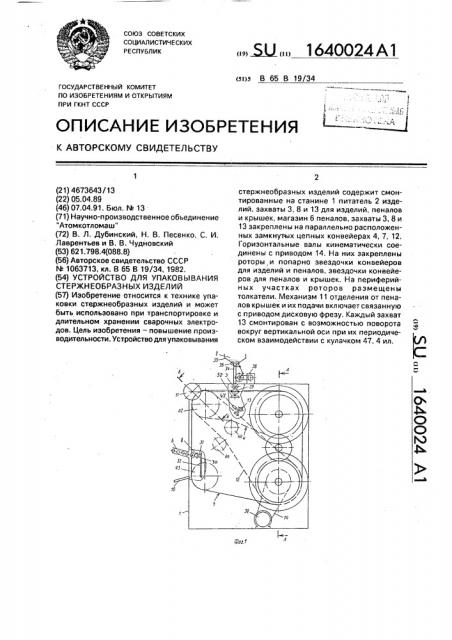 Устройство для упаковывания стержнеобразных изделий (патент 1640024)