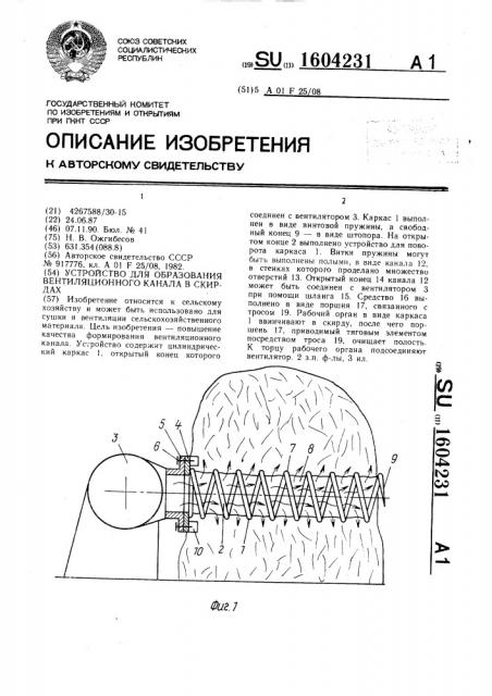 Устройство для образования вентиляционного канала в скирдах (патент 1604231)