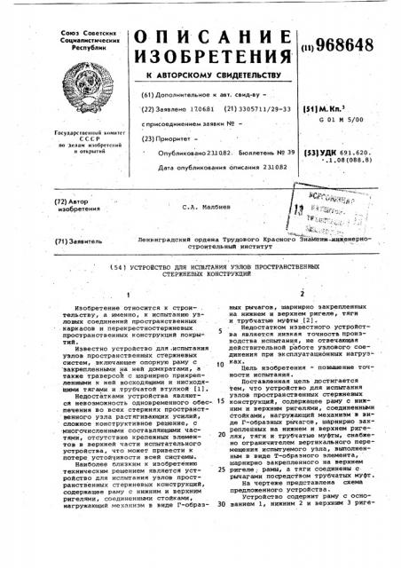Устройство для испытания узлов пространственных стержневых конструкций (патент 968648)