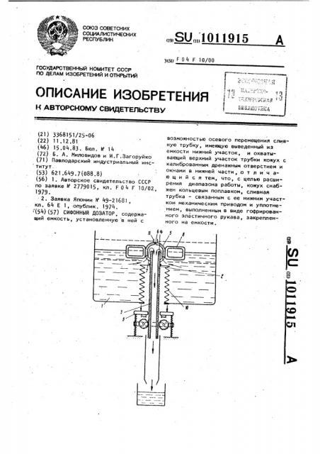 Сифонный дозатор (патент 1011915)