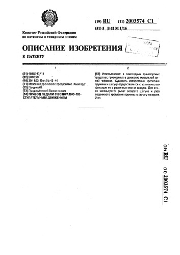 Привод педали с возвратно-поступательным движением (патент 2003574)