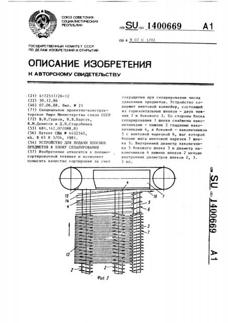 Устройство для подачи плоских предметов к блоку сепарирования (патент 1400669)