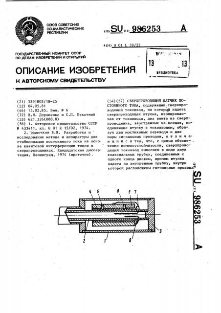 Сверхпроводящий датчик постоянного тока (патент 986253)