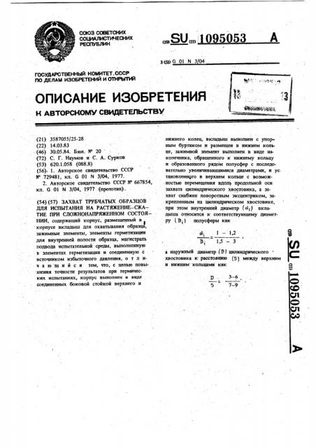 Захват трубчатых образцов для испытания на растяжение- сжатие при сложнонапряженном состоянии (патент 1095053)