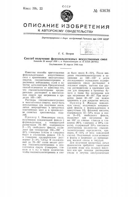 Способ получения фенолальдегидных искусственных смол (патент 63638)