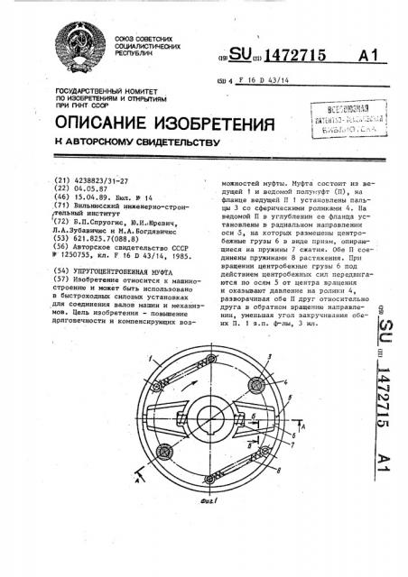 Упругоцентробежная муфта (патент 1472715)