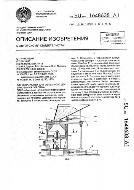 Устройство для объемного дозирования порошка (патент 1648638)