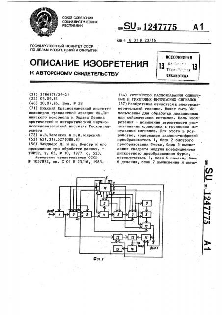 Устройство распознавания одиночных и групповых составных импульсных сигналов (патент 1247775)