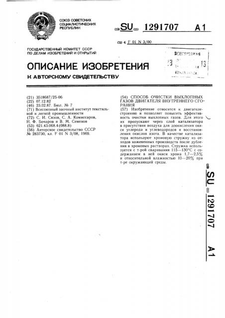 Способ очистки выхлопных газов двигателя внутреннего сгорания (патент 1291707)