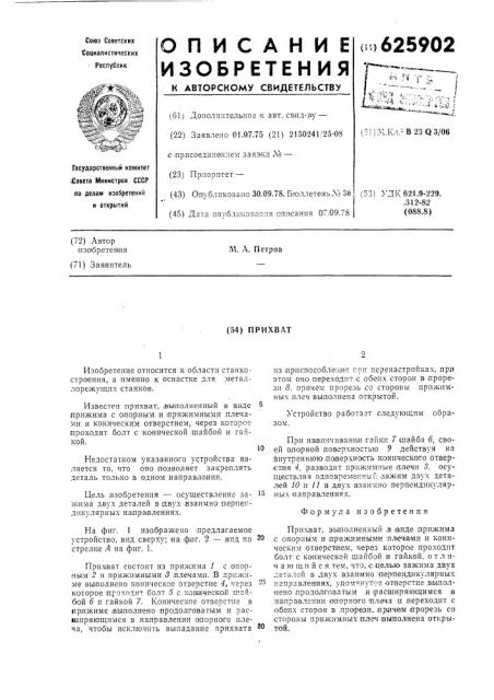 Прихват (патент 625902)