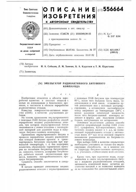Эмульгатор радиоактивного битумного компаунда (патент 556664)