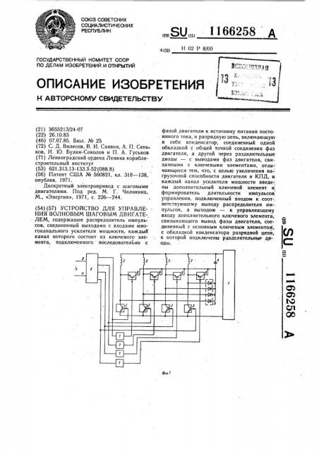 Устройство для управления волновым шаговым двигателем (патент 1166258)