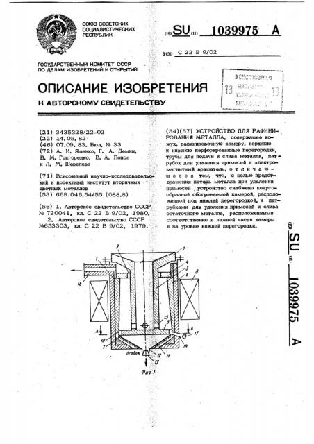 Устройство для рафинирования металла (патент 1039975)