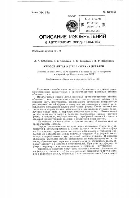 Способ получения металлических отливок методом выжимания металла (патент 138003)