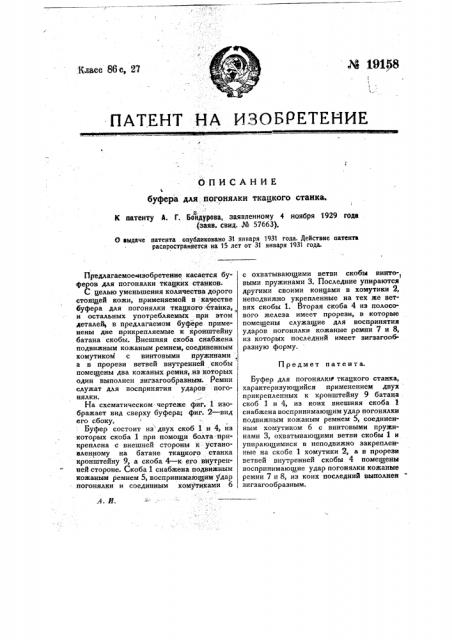 Буфер для погонялки ткацкого станка (патент 19158)